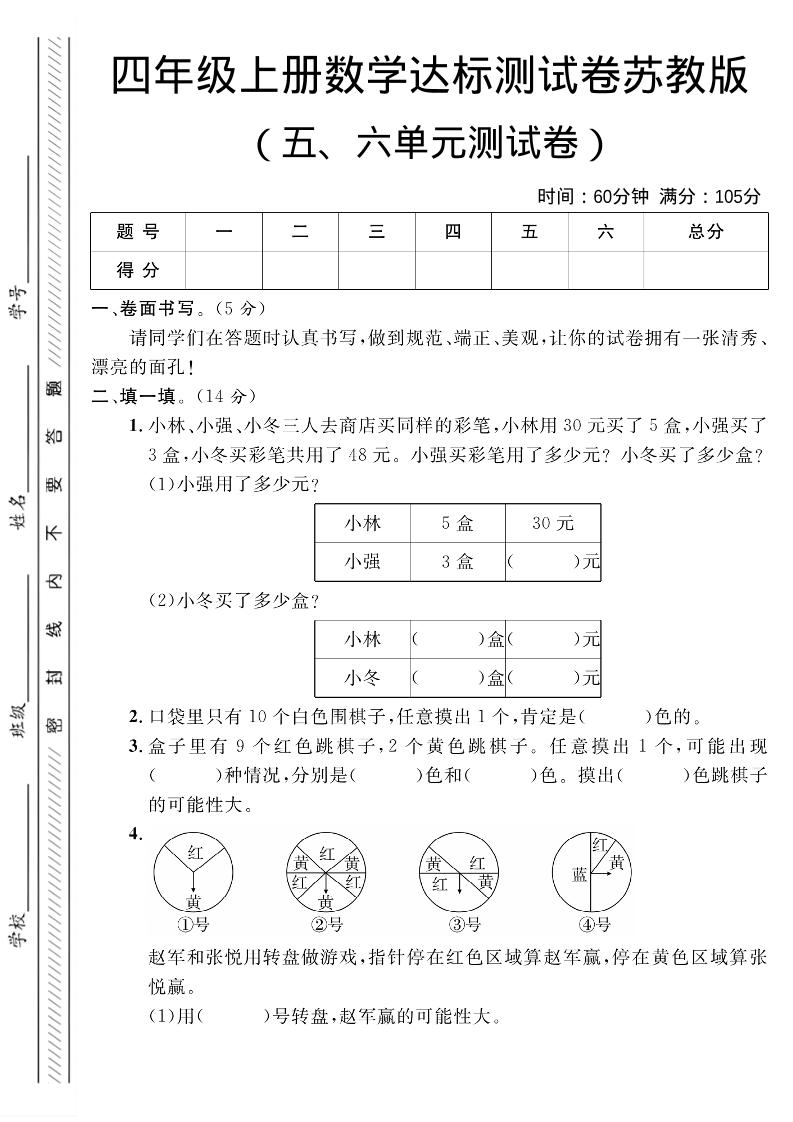 四年级上数学第五、六单元测试卷1《苏教版》-乡甜网-郭猛农村淘宝