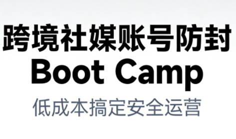 跨境社媒账号防封Boot Camp，低成本搞定社媒账号安全与长期运营-乡甜网-郭猛农村淘宝