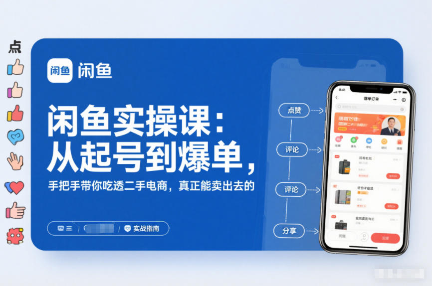 闲鱼实操课：从起号到爆单，手把手带你吃透二手电商，真正能卖出去的实战指南-乡甜网-郭猛农村淘宝