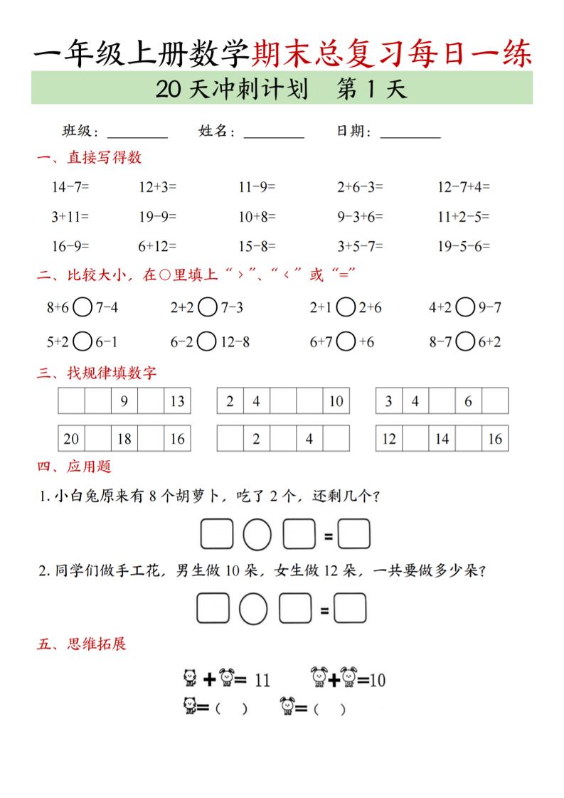 新一上数学期末总复习每日一练20天冲刺计划（20页）-乡甜网-郭猛农村淘宝