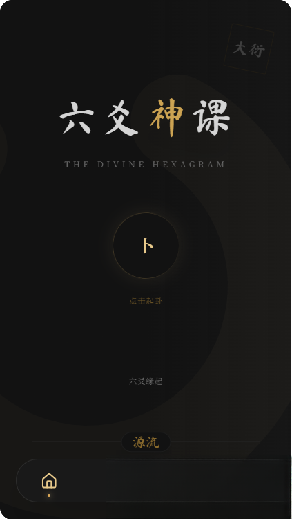 六爻前端工具全源 无需后端支持-乡甜网-郭猛农村淘宝