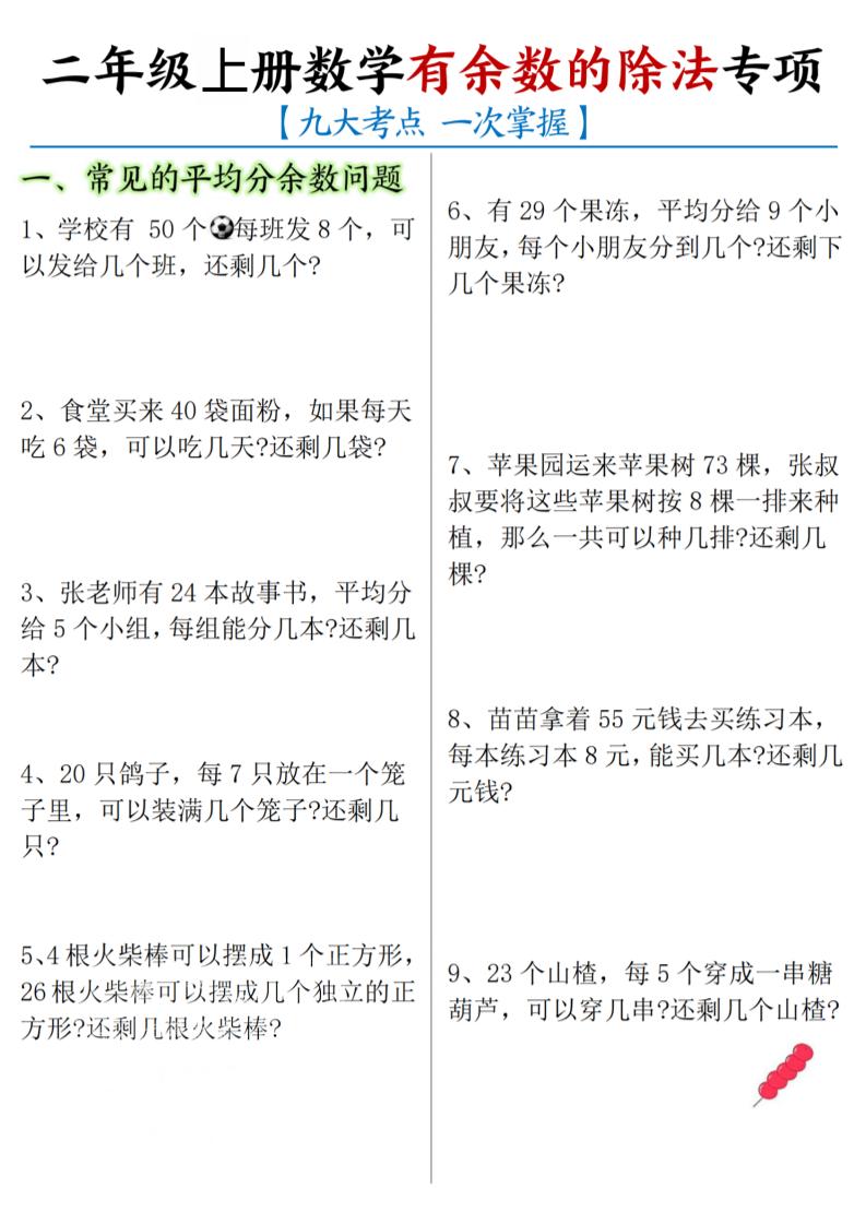 二年级上数学《有余数的除法》九大专项-乡甜网-郭猛农村淘宝