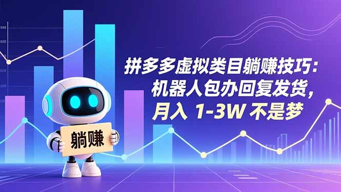 拼多多虚拟类目躺赚技巧：机器人包办回复发货，月入 1-3W 不是梦-乡甜网-郭猛农村淘宝