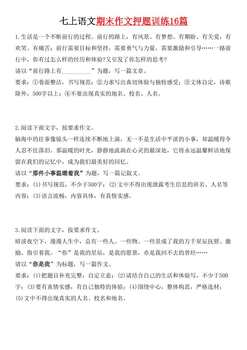 七年级上语文期末作文押题训练16篇-乡甜网-郭猛农村淘宝