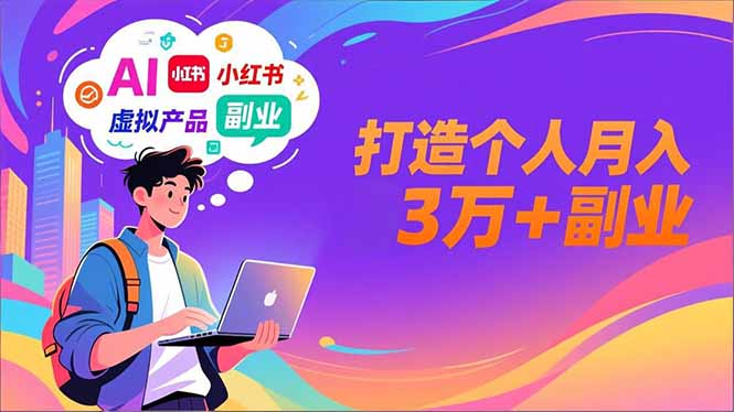 AI+小红书特训营，智能体搭建+虚拟产品原创+商业化变现，打造个人月入3万+副业-乡甜网-郭猛农村淘宝