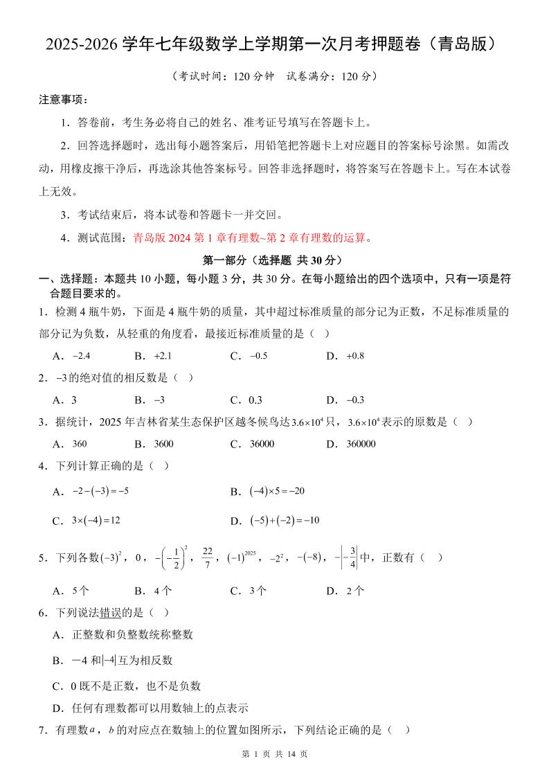 七年级上数学第1次月考卷（青岛版）-乡甜网-郭猛农村淘宝