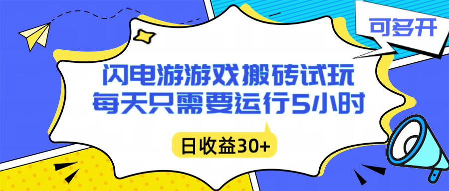 闪电游自动搬砖：每天只需要5小时躺赚攻略，不需要人工干预，单电脑每天1000+主业副业都可以-乡甜网-郭猛农村淘宝