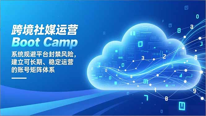 跨境社媒运营Boot Camp：系统规避平台封禁风险，建立可长期、稳定运营的账号矩阵体系-乡甜网-郭猛农村淘宝
