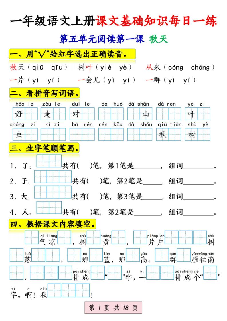 新一上语文课文基础知识每日一练（5-8单元）18页-乡甜网-郭猛农村淘宝