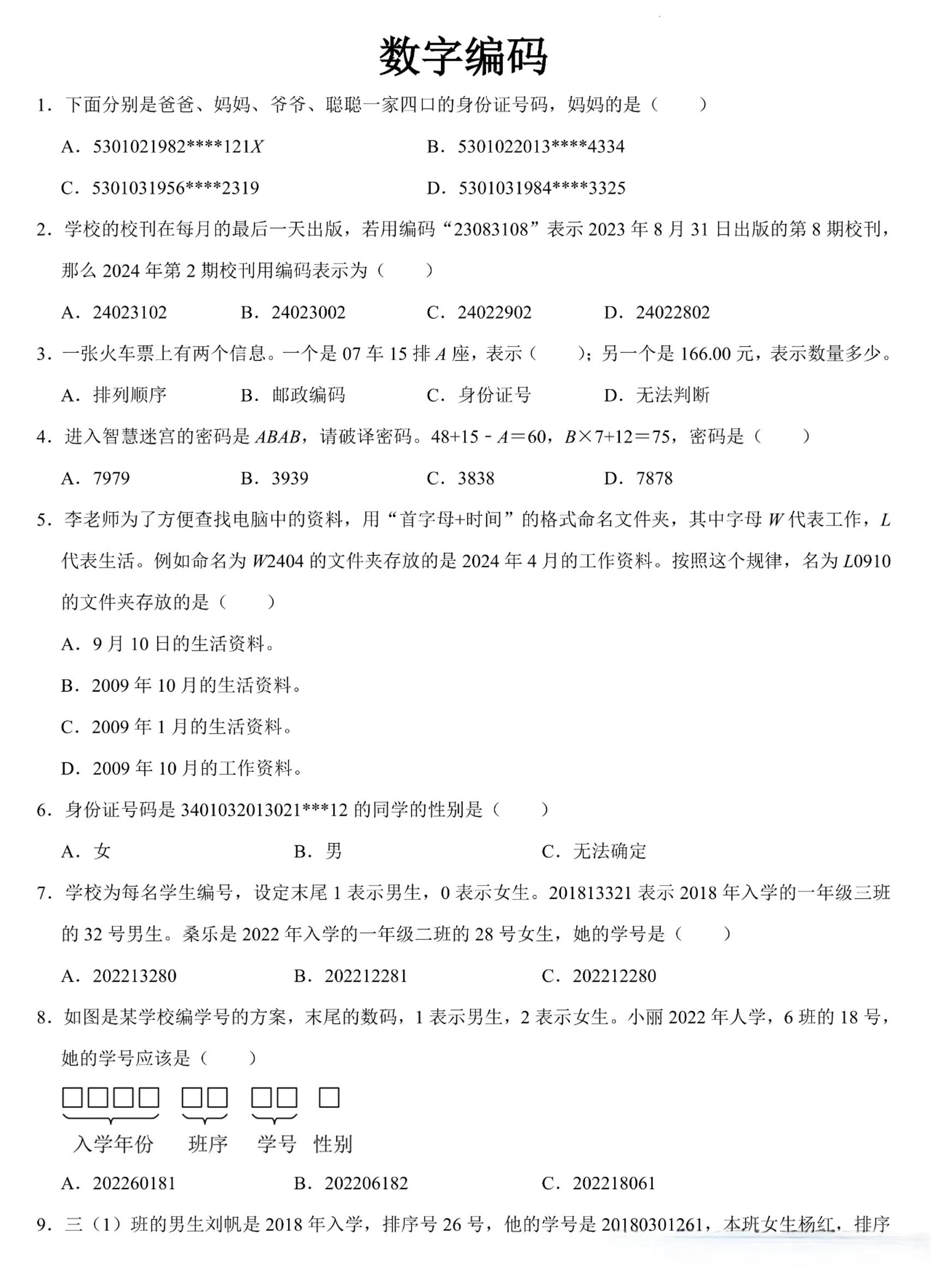 三上数学《数字编码》专项练习（含答案11页-乡甜网-郭猛农村淘宝