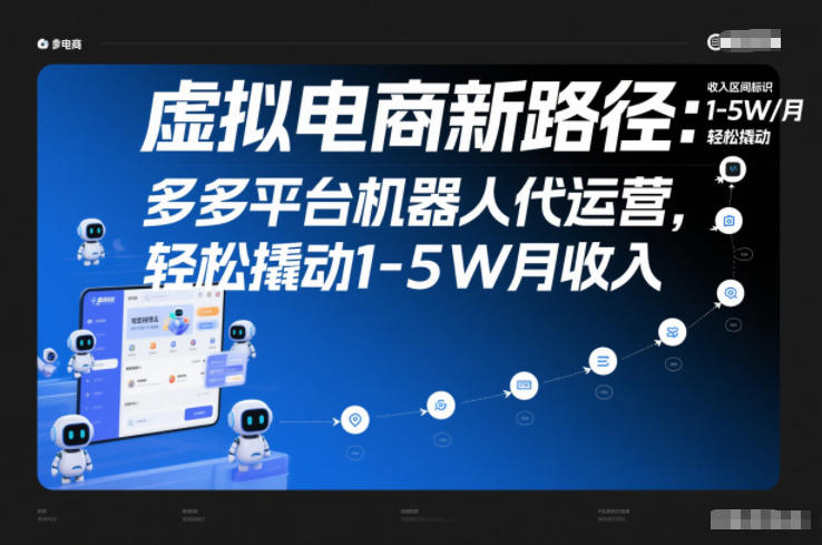 虚拟电商新路径：多多平台机器人代运营，轻松撬动1-5W月收入【揭秘】-乡甜网-郭猛农村淘宝