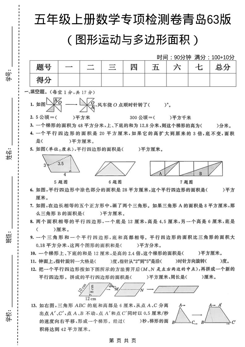 五年级上数学图形运动与多边形面积专项检测卷《青岛63版》-乡甜网-郭猛农村淘宝