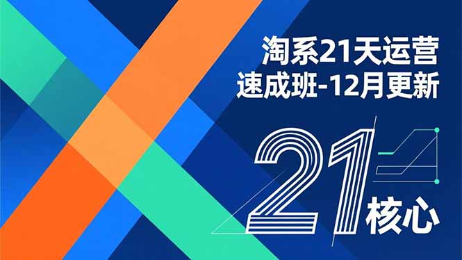 淘系21天运营速成班-12月更新,能够快速复制落地,系统掌握淘系盈利运营的核心技能-乡甜网-郭猛农村淘宝