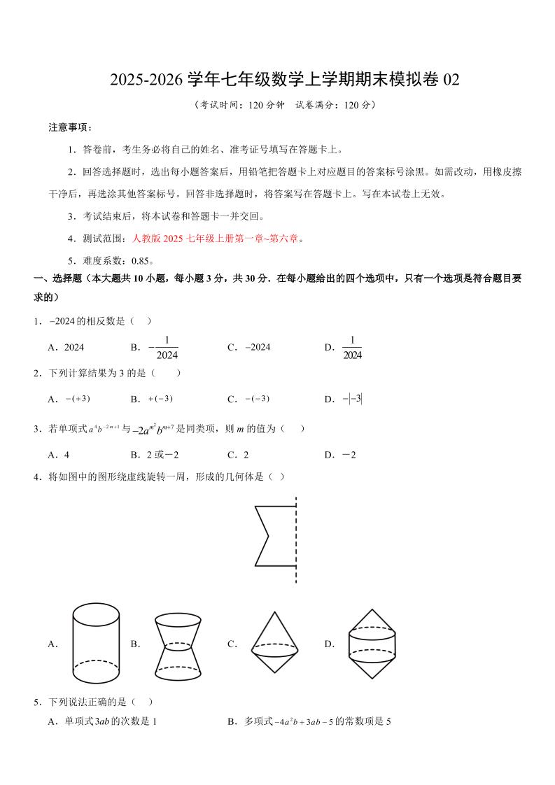 七年级上数学期末考试卷02（人教版）-乡甜网-郭猛农村淘宝
