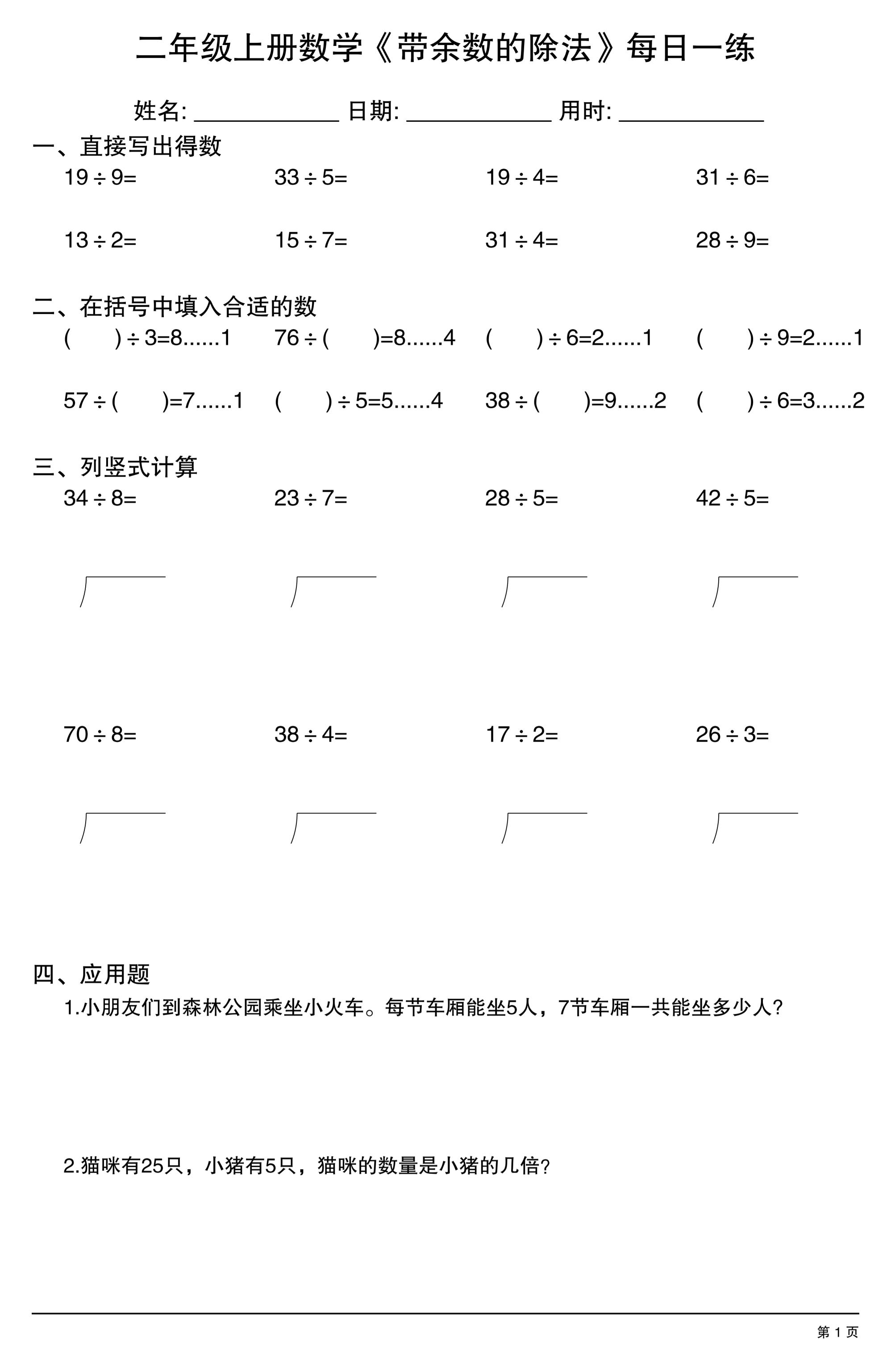 二年级上数学《有余数的除法》综合每日一练.1-乡甜网-郭猛农村淘宝