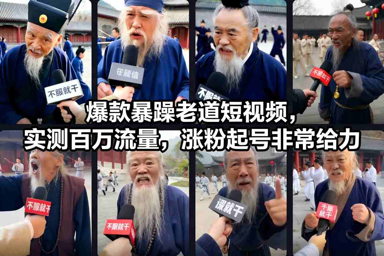 爆款暴躁老道短视频，实测百万流量，涨粉起号非常给力-乡甜网-郭猛农村淘宝