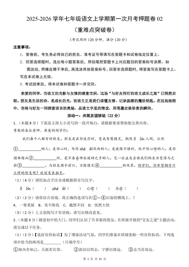 七年级上语文第1次月考卷02-乡甜网-郭猛农村淘宝