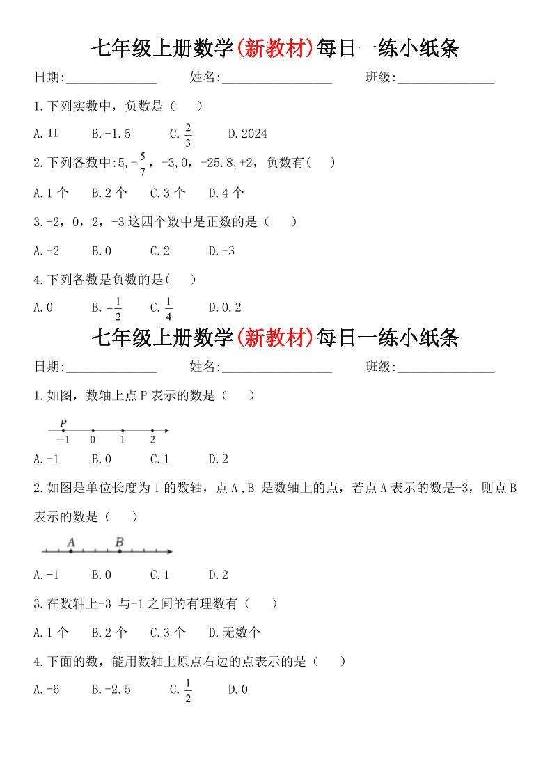 七年级上数学每日一练小纸条（青岛版）-乡甜网-郭猛农村淘宝