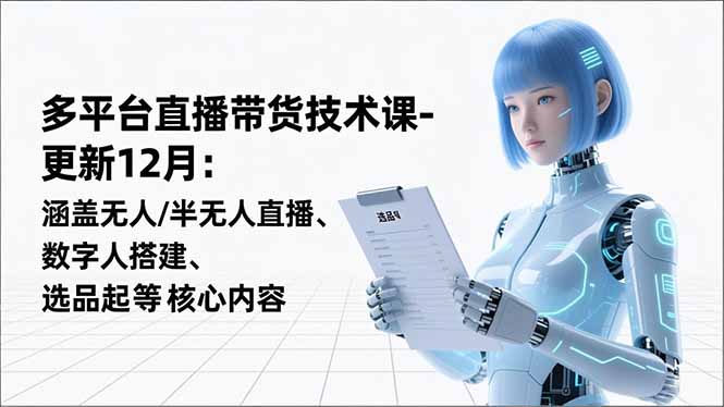 平台直播带货技术课-更新12月：涵盖无人/半无人直播、数字人搭建、选品起号等核心内容-乡甜网-郭猛农村淘宝