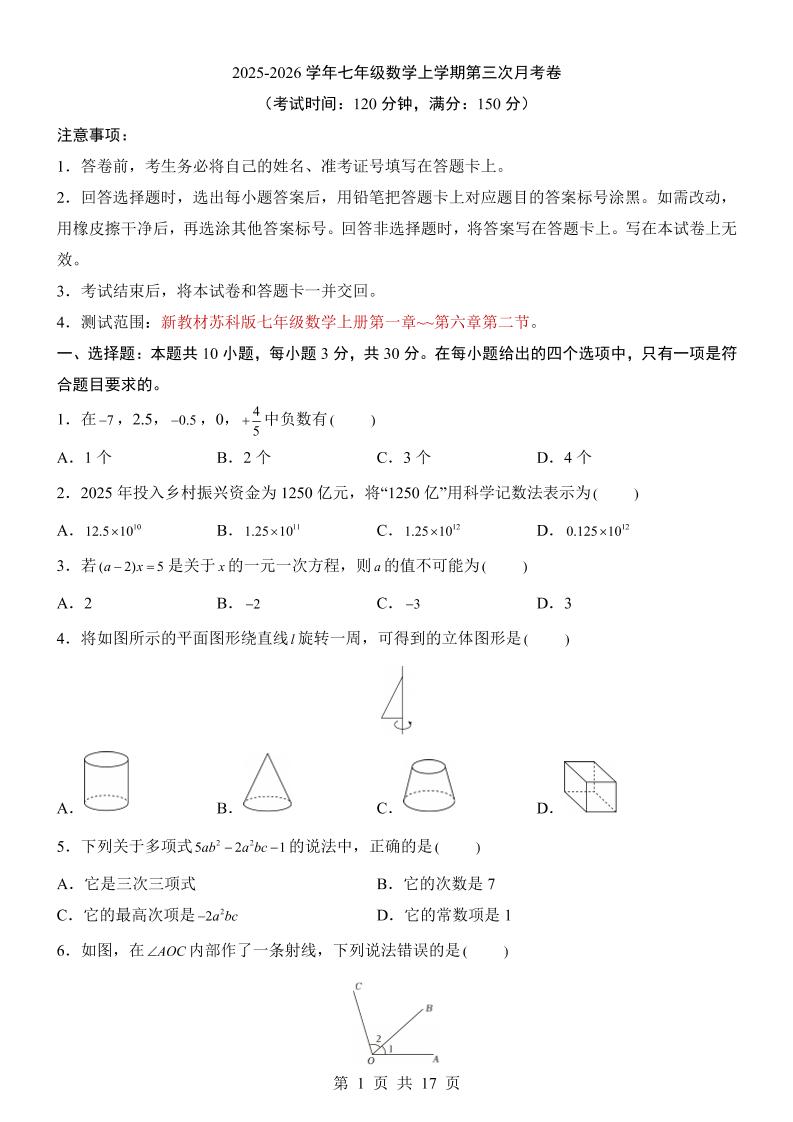 七年级上数学第3次月考卷（苏科版）-乡甜网-郭猛农村淘宝