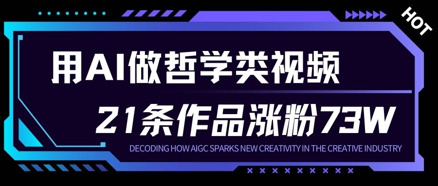 用AI做人生哲学短视频，23条作品涨粉73W，收益非常可观，月入1W+-乡甜网-郭猛农村淘宝