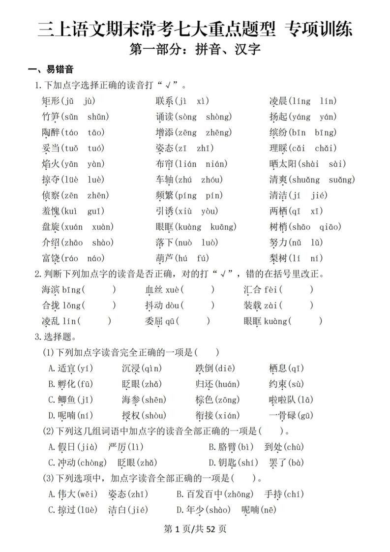 新三上语文期末复习常考七大重点题型专项训练（含答案66页）-乡甜网-郭猛农村淘宝