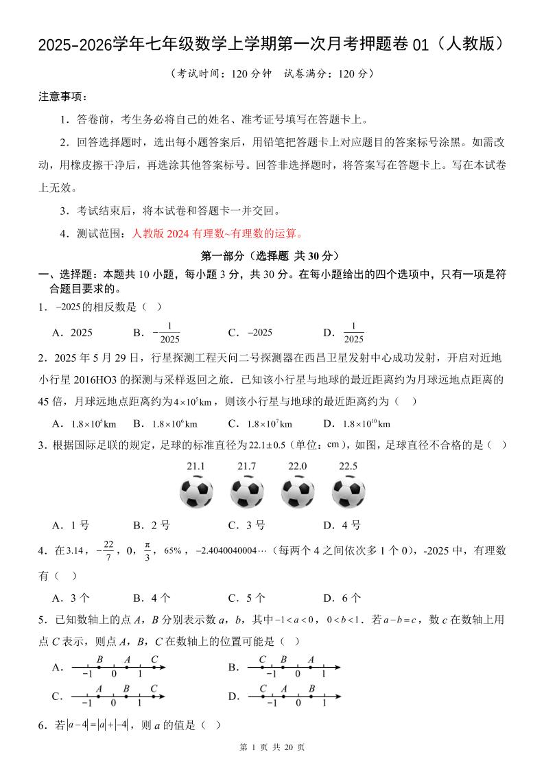 七年级上数学第1次月考卷01（人教版）-乡甜网-郭猛农村淘宝