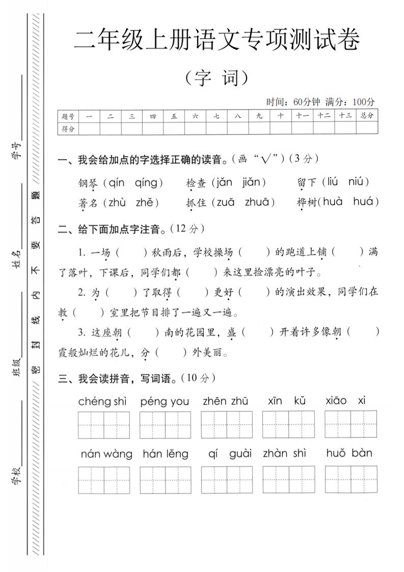 二年级上语文字词专项测卷-乡甜网-郭猛农村淘宝