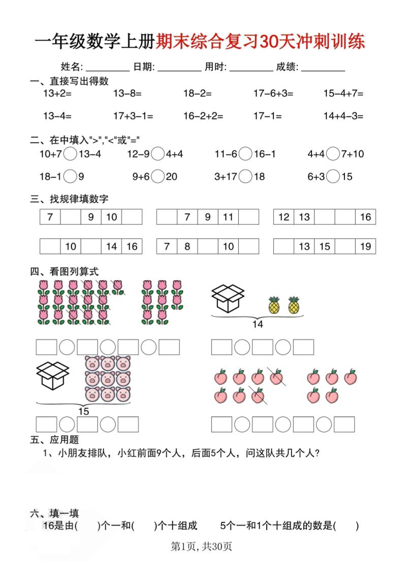 一上数学期末综合复习30天冲刺训练（30页）-乡甜网-郭猛农村淘宝