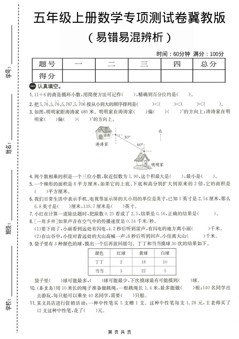 五年级上数学易错易混辩护专项测试卷《冀教版》-乡甜网-郭猛农村淘宝